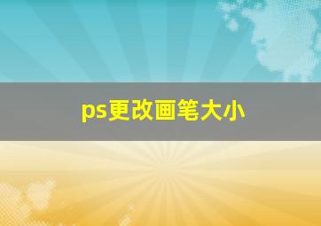 ps更改画笔大小