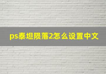 ps泰坦陨落2怎么设置中文