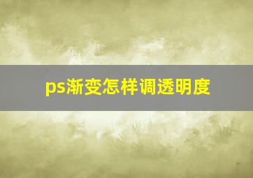 ps渐变怎样调透明度