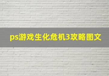 ps游戏生化危机3攻略图文