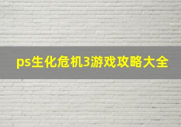 ps生化危机3游戏攻略大全