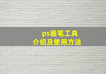 ps画笔工具介绍及使用方法