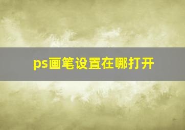 ps画笔设置在哪打开