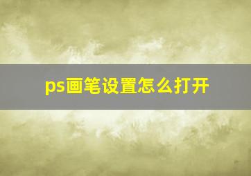 ps画笔设置怎么打开