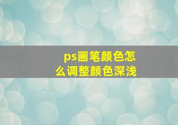 ps画笔颜色怎么调整颜色深浅