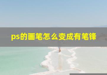 ps的画笔怎么变成有笔锋