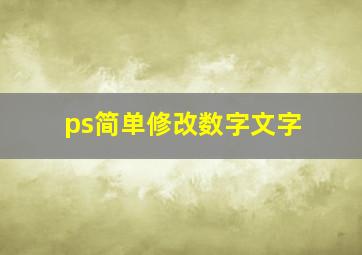 ps简单修改数字文字