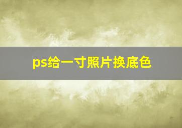 ps给一寸照片换底色