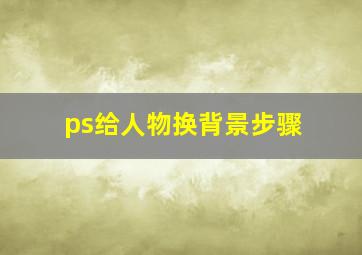 ps给人物换背景步骤