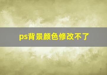 ps背景颜色修改不了