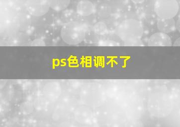 ps色相调不了