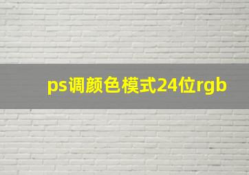 ps调颜色模式24位rgb