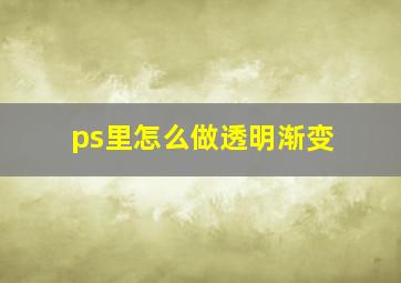 ps里怎么做透明渐变