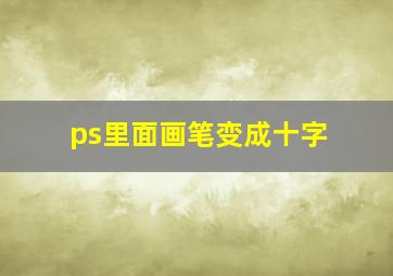 ps里面画笔变成十字