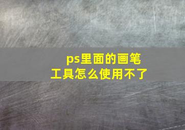 ps里面的画笔工具怎么使用不了