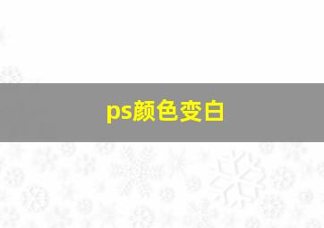 ps颜色变白