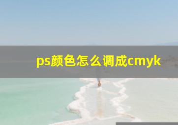 ps颜色怎么调成cmyk