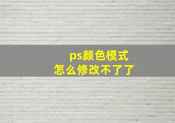 ps颜色模式怎么修改不了了