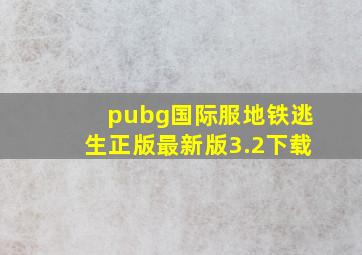 pubg国际服地铁逃生正版最新版3.2下载