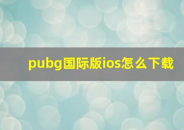 pubg国际版ios怎么下载