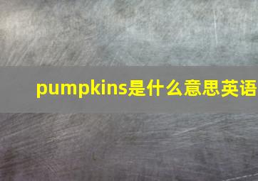 pumpkins是什么意思英语