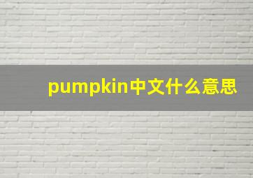 pumpkin中文什么意思