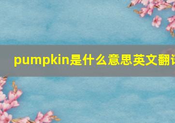 pumpkin是什么意思英文翻译