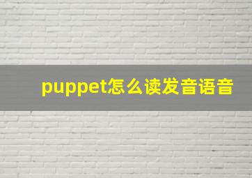 puppet怎么读发音语音