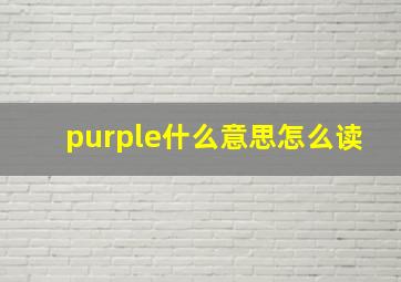 purple什么意思怎么读