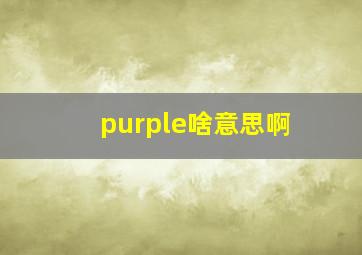 purple啥意思啊