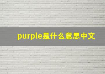 purple是什么意思中文