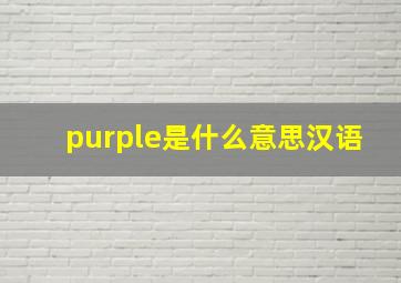 purple是什么意思汉语