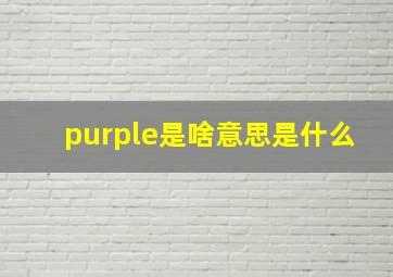 purple是啥意思是什么