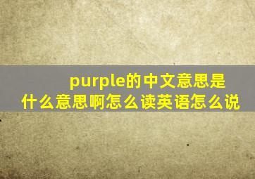 purple的中文意思是什么意思啊怎么读英语怎么说