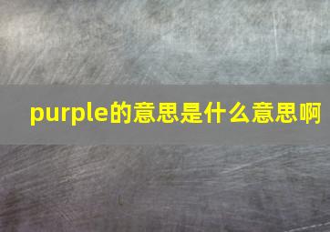 purple的意思是什么意思啊