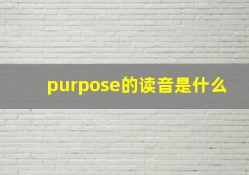 purpose的读音是什么