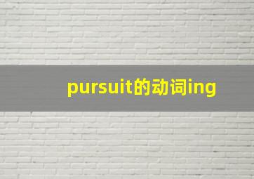 pursuit的动词ing