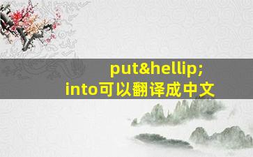 put…into可以翻译成中文