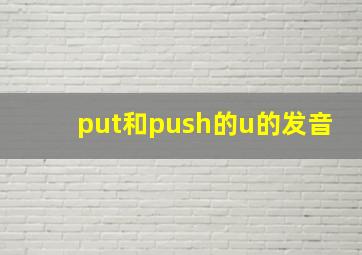 put和push的u的发音