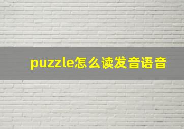 puzzle怎么读发音语音