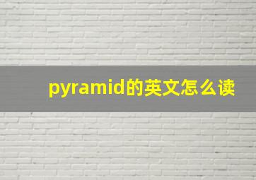 pyramid的英文怎么读