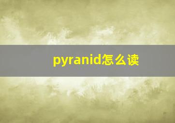 pyranid怎么读