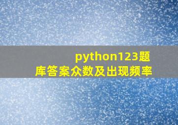 python123题库答案众数及出现频率