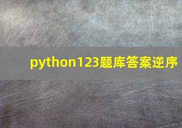 python123题库答案逆序