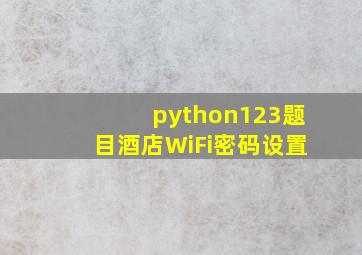 python123题目酒店WiFi密码设置