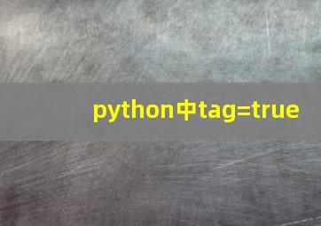 python中tag=true