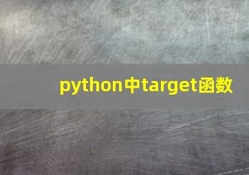 python中target函数