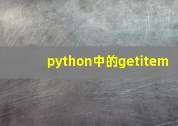 python中的getitem