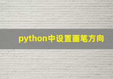 python中设置画笔方向