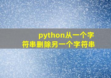 python从一个字符串删除另一个字符串